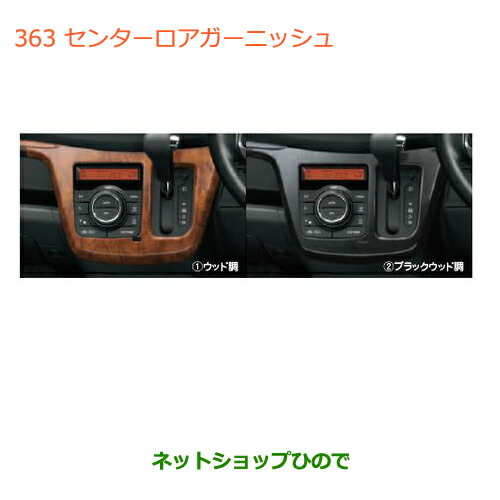 ◯純正部品スズキ ワゴンＲ/ワゴンＲスティングレーセンターロアガーニッシュ ウッド調