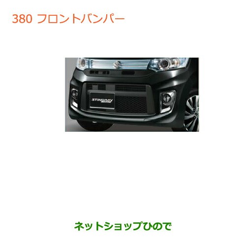 大型送料加算商品　●純正部品スズキ ワゴンＲ ワゴンＲスティングレーフロントバンパー ブルーイッシュブラックパール３純正品番 99000-
