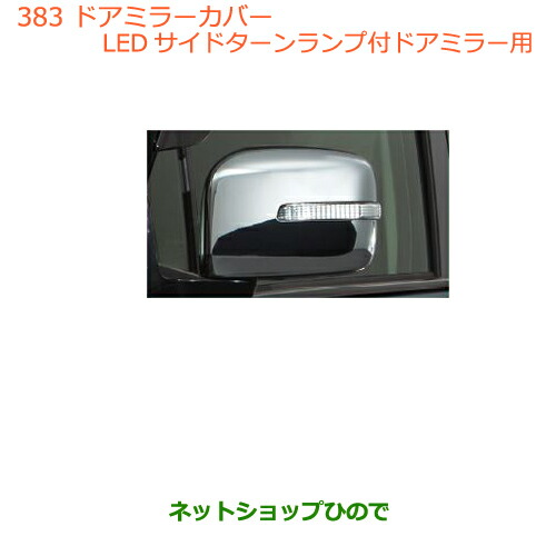 ●◯純正部品スズキ ワゴンＲ ワゴンＲスティングレードアミラーカバー(ＬＥＤサイドターンランプ付ドアミラー用)の通販は