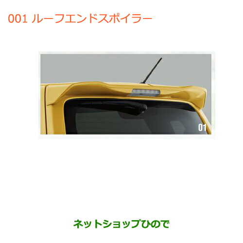 大型送料加算商品　●純正部品スズキ ワゴンＲ ワゴンＲスティングレールーフエンドスポイラー スペリアホワイトの通販は