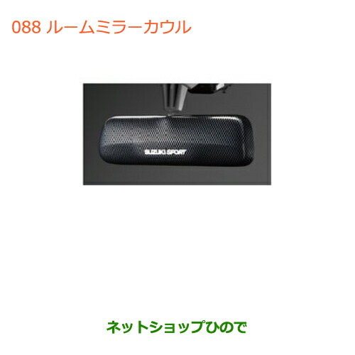 ●◯純正部品スズキ ワゴンＲ ワゴンＲスティングレー(ハイブリッド)ルームミラーカウル