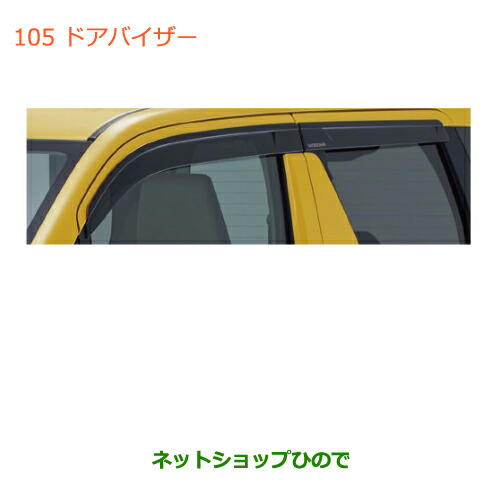 ●◯純正部品スズキ ワゴンＲ ワゴンＲスティングレー(ハイブリッド)ドアバイザーの通販は