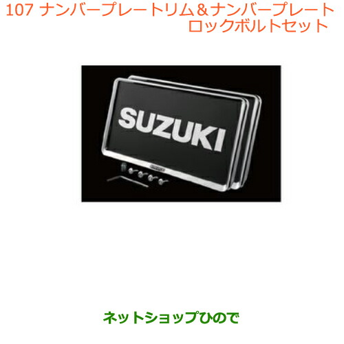 ●◯純然たる部分品スズキ 手押し車Ｒ 手押し車Ｒスティングレー(変わり種)携帯電話本塁リム 携帯電話本塁 鍵を掛ける雄螺旋仕かける