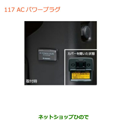 ●◯純正部品スズキ ワゴンＲ ワゴンＲスティングレー(ハイブリッド)ＡＣパワープラグ