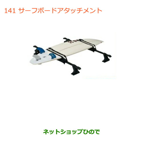 ●◯純正部品スズキ ワゴンR ワゴンRスティングレーサーフボードアタッチメント純正品番 99000-99010-D01