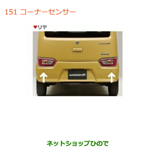 ●純正部品スズキ ワゴンＲ ワゴンＲスティングレー(ハイブリッド)コーナーセンサー(リヤ用)純正品番 99000-99095-D07の通販は 24,732円
