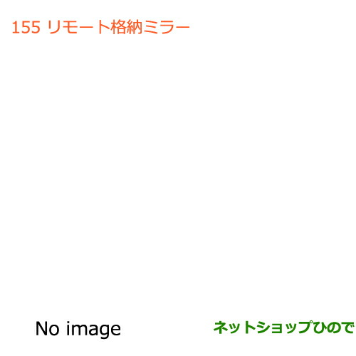 ●純正部品スズキ ワゴンＲ ワゴンＲスティングレー(ハイブリッド)リモート格納ミラー純正品番 99215-63R00