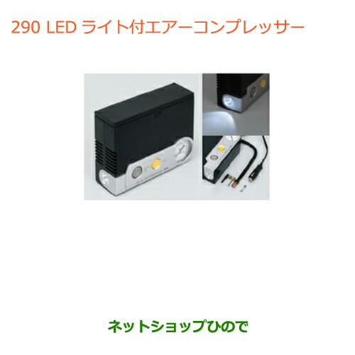 ●◯純正部品スズキ ワゴンＲ ワゴンＲスティングレー(ハイブリッド)ＬＥＤライト付エアーコンプレッサー純正品番 99000-79AW2