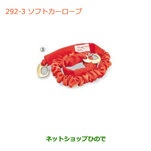 ●◯純正部品スズキ ワゴンＲ ワゴンＲスティングレー(ハイブリッド)ソフトカーロープ(オフロードタイプの４ＷＤ車用)純正品番 99000-990