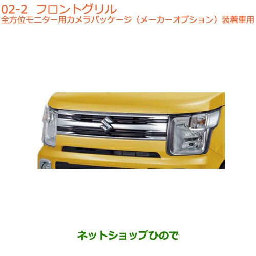 大型送料加算商品　●純正部品スズキ ワゴンR ワゴンRスティングレーフロントグリル純正品番 9911C-63R80