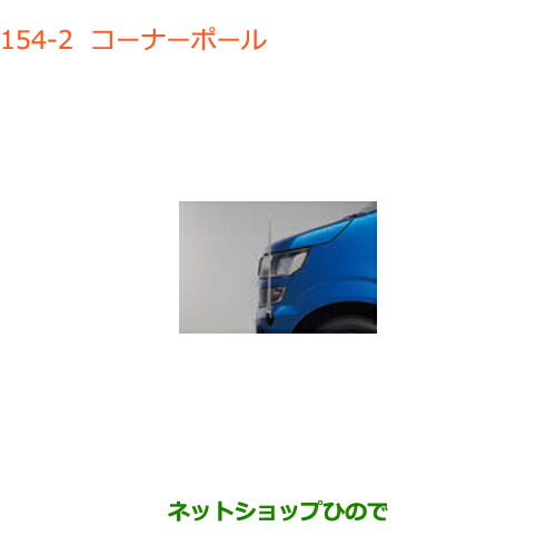 ●◯純正部品スズキ ワゴンR ワゴンRスティングレーコーナーポール タイプ2純正品番 9911A-63R10