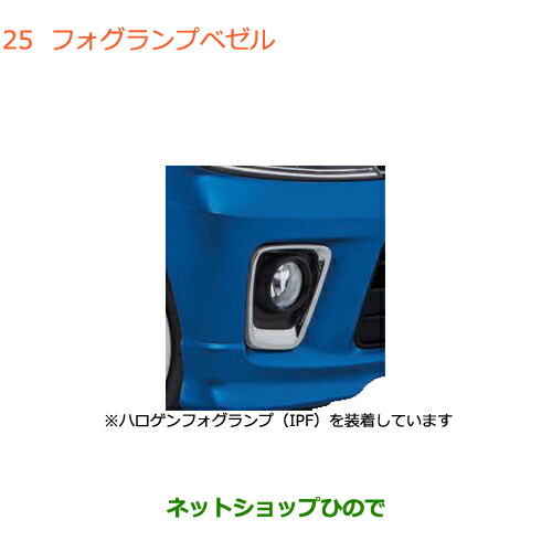 ●◯純正部品スズキ ワゴンR ワゴンRスティングレーフォグランプベゼル純正品番 99171-63R10-A1D