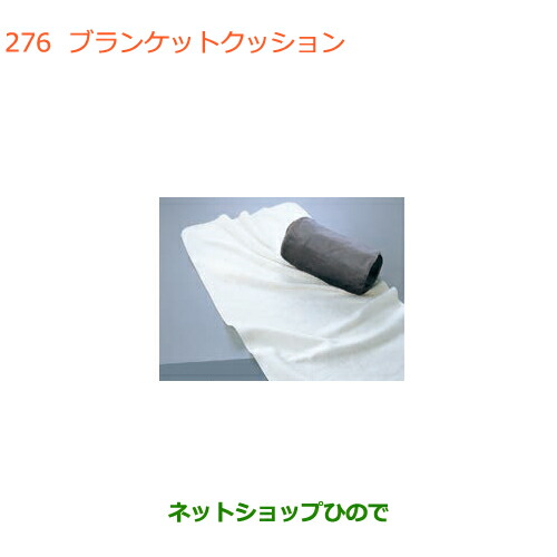 ●◯純正部品スズキ ワゴンR ワゴンRスティングレーブランケットクッション純正品番 99000-99034-T08【MH35S(1型)MH55S(1型)】