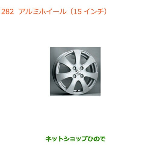 大型送料加算商品 純正部品スズキ ワゴンR/ワゴンRスティングレーアルミホイール(15インチ)4本純正品番 43201-65840-27Nの通販はau  PAY マーケット - ネットショップひので au PAY マーケット店 | au PAY マーケット－通販サイト