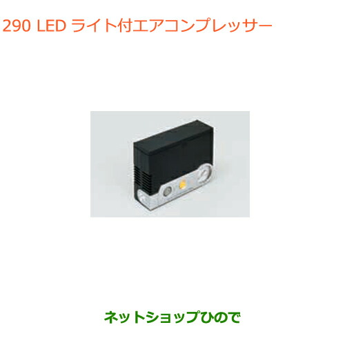 ●◯純正部品スズキ ワゴンR ワゴンRスティングレーLEDライト付エアーコンプレッサー純正品番 99000-79AW2