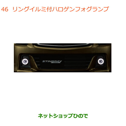 ●純正部品スズキ ワゴンR ワゴンRスティングレーリングイルミ付フォグランプ純正品番 99173-63R60