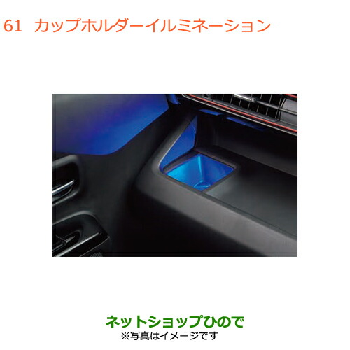 ●◯純正部品スズキ ワゴンR ワゴンRスティングレーカップホルダーイルミネーション純正品番 99213-63R70