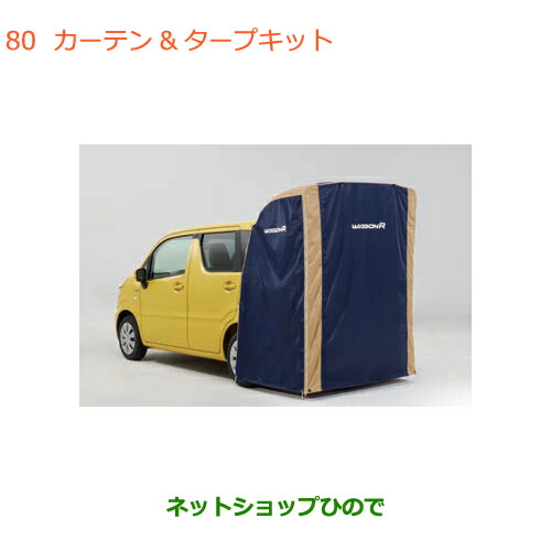 ●純正部品スズキ ワゴンR ワゴンRスティングレーカーテン タープキット純正品番 99243-63R00【MH35S(1型)MH55S(1型)】