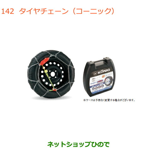 ○純正部品スズキ ワゴンR ワゴンRスティングレータイヤチェーン