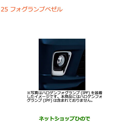 ●◯純正部品スズキ ワゴンR ワゴンRスティングレーフォグランプベゼル純正品番 99171-63R10-A1D
