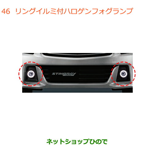 ●純正部品スズキ ワゴンR ワゴンRスティングレーリングイルミ付フォグランプ純正品番 99173-63R60