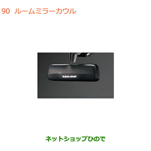 ●◯純正部品スズキ ワゴンR ワゴンRスティングレールームミラーカウル純正品番 99145-63R20【MH55S MH85S MH95S】