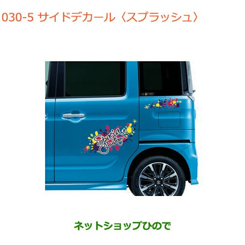 ●◯純正部品スズキ スペーシア カスタムサイドデカール スプラッシュ純正品番 99230-79R10-006【MK53S】の通販は
