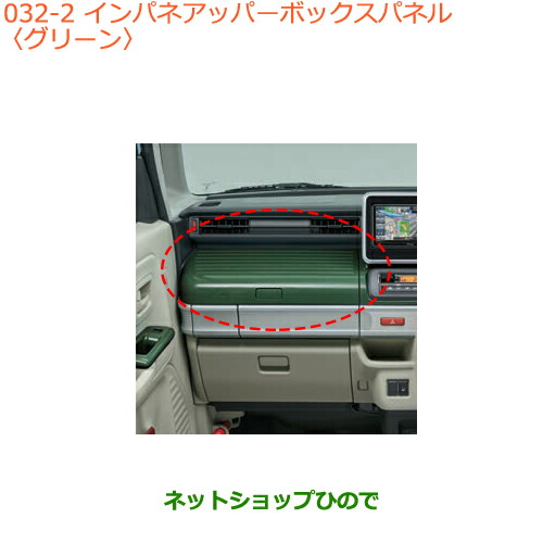 ●純正部品スズキ スペーシア カスタムインパネアッパーボックスパネル グリーン純正品番 9923C-79R00-Y02