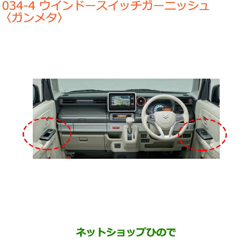 ●◯純正部品スズキ スペーシア カスタムウインドースイッチガーニッシュ ガンメタ純正品番 99238-79R00-PSGの通販は