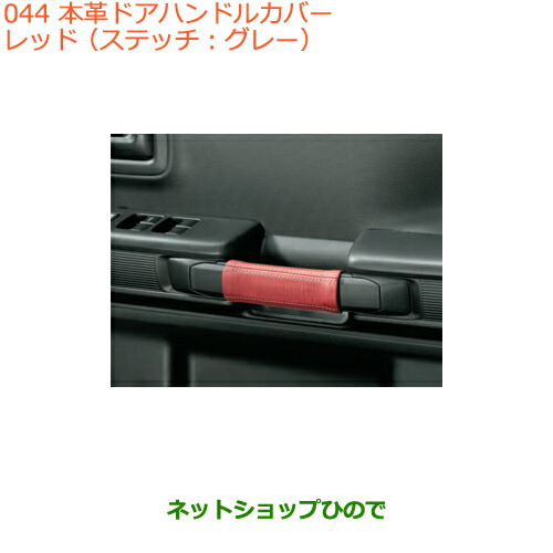 ●◯純正部品スズキ スペーシア カスタム本革ドアハンドルカバー レッド純正品番 9914R-79R00【MK53S】の通販は