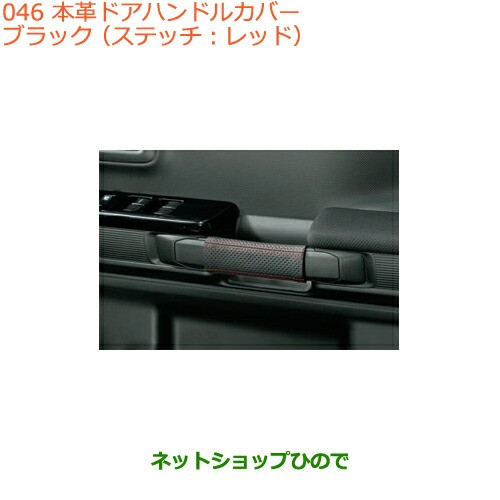 ●◯純正部品スズキ スペーシア カスタム本革ドアハンドルカバー ブラック純正品番 9914R-79R10【MK53S】