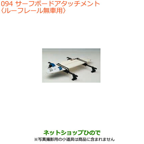 ●◯純正部品スズキ スペーシア カスタムサーフボードアタッチメント ルーフレール無車用純正品番 99000-99010-D01