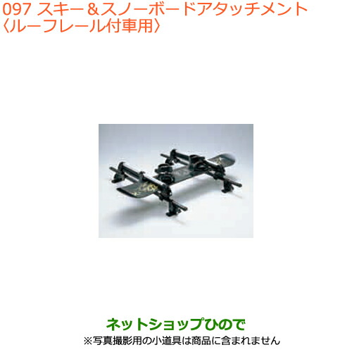 ●純正部品スズキ スペーシア カスタムスキー スノーボードアタッチメント ルーフレール付車用純正品番 99000-990B1-T04の通販は 20,594円