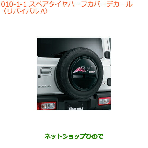 ●◯純正部品スズキ ジムニースペアタイヤハーフカバーデカール リバイバルA純正品番 99230-77R10-001 7,357円