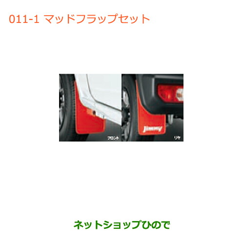 ●◯純正部品スズキ ジムニーマッドフラップセット(レッド)純正品番 72201-77R00-RD1【JB64W】