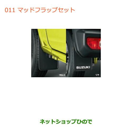 ●◯純正部品スズキ ジムニーマッドフラップセット純正品番 72201-77R00-BK1【JB64W】