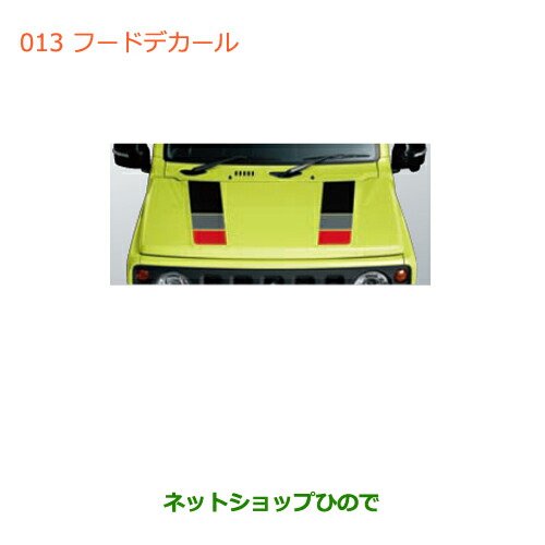 ●◯純正部品スズキ ジムニーフードデカール純正品番 99230-77R20-003【JB64W】