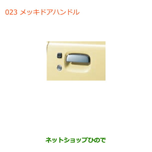 ●◯純正部品スズキ ジムニーメッキドアハンドル(運転席側+助手席側)純正品番 82801-77G02-0PG 82802-77G02-0PG【JB64W】