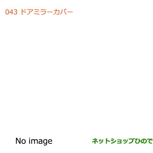 ◯純正部品スズキ ジムニードアミラーカバー(クロームメッキ)純正品番 99122-77R00【JB64W】