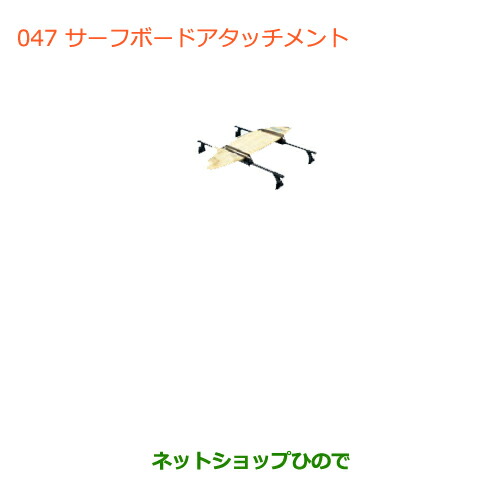●◯純正部品スズキ ジムニーサーフボードアタッチメント純正品番 99000-99010-D01【JB64W】