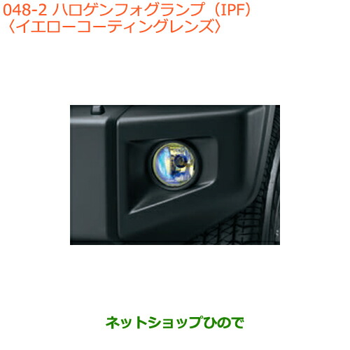 ハロゲンフォグランプ　IPFイエローコーティングレンズ　ジムニー JB64 など IPF 純正オプションのハロゲンフォグランプ(イエロー