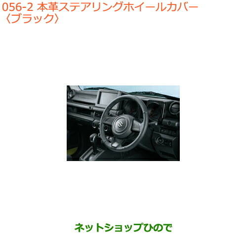 ●◯純正部品スズキ ジムニー本革ステアリングホイールカバー ブラック純正品番 99141-77R00-002【JB64W】