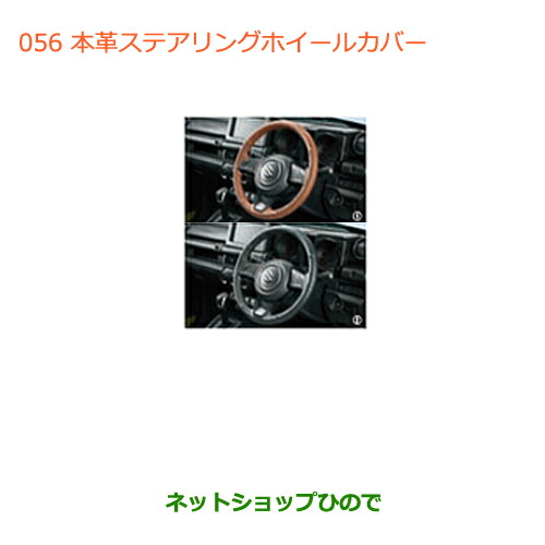 ○◯純正部品スズキ ジムニー本革ステアリングホイールカバー(ブラウン