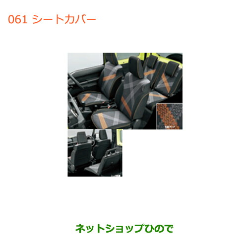 ●純正部品スズキ ジムニーシートカバー(タイプ1)純正品番 99180-77R00【JB64W】