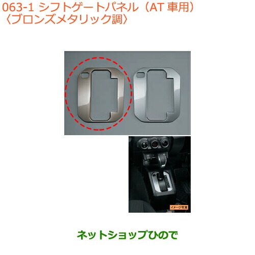 ●◯純正部品スズキ ジムニーシフトゲートパネル(AT車用)ブロンズメタリック調純正品番 9923D-77R00-001【JB64W】