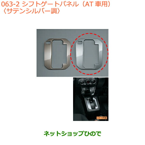 ●◯純正部品スズキ ジムニーシフトゲートパネル(AT車用)サテンシルバー調純正品番 9923D-77R00-002【JB64W】