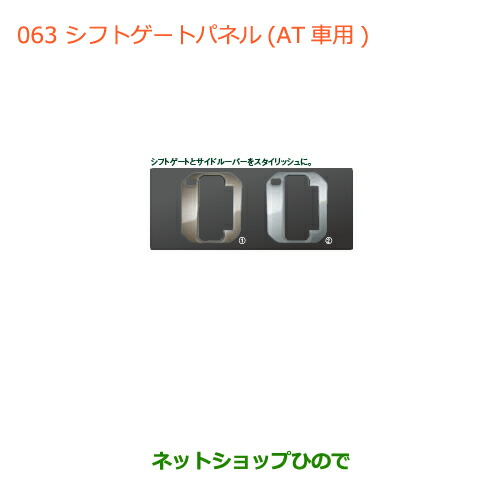 純正部品スズキ ジムニーシフトゲートパネル At車用 ブロンズメタリック調純正品番 9923d 77r00 001 Jb64w の通販はau Pay マーケット ネットショップひので Au Pay マーケット店