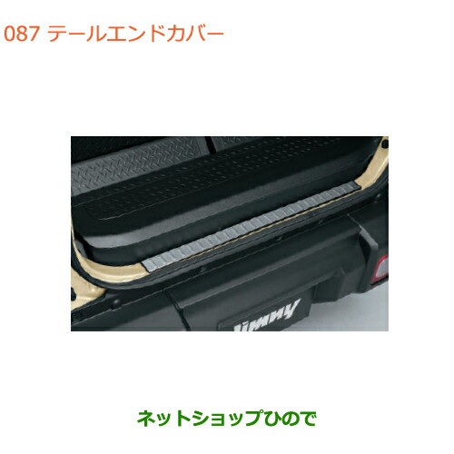 ◯純正部品スズキ ジムニーテールエンドカバー純正品番 9915Q-77R00【JB64W】の通販は