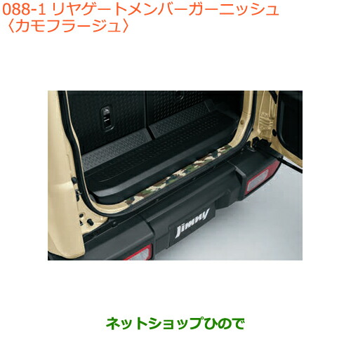 ●◯純正部品スズキ ジムニーリヤゲートメンバーガーニッシュ カモフラージュ純正品番 99158-77R00-001【JB64W】