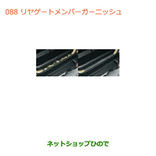 ●◯純正部品スズキ ジムニーリヤゲートメンバーガーニッシュ(縞鋼板柄)純正品番 99158-77R00-002【JB64W】